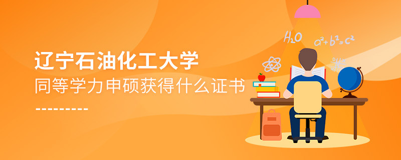 遼寧石油化工大學同等學力申碩畢業獲得什么證書？