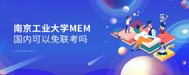 南京工業大學MEM國內可以免聯考嗎？