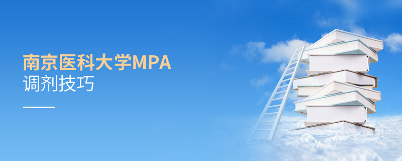 南京醫科大學MPA調劑技巧詳解！