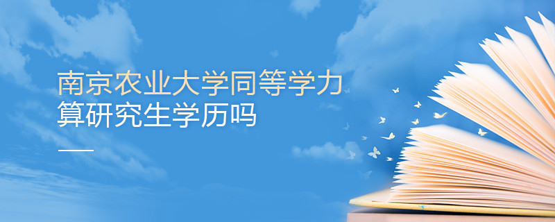南京農業大學同等學力申碩算不算研究生學歷？