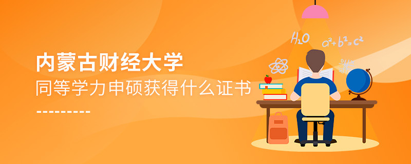 關(guān)于內(nèi)蒙古財(cái)經(jīng)大學(xué)同等學(xué)力畢業(yè)證書(shū)的詳細(xì)介紹！