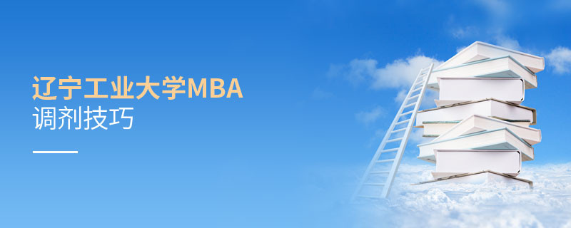 遼寧工業大學MBA調劑有哪些技巧？