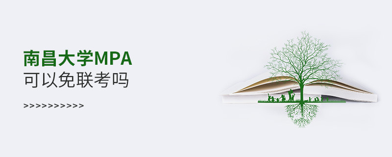 報考MPA選擇南昌大學能免聯考嗎？