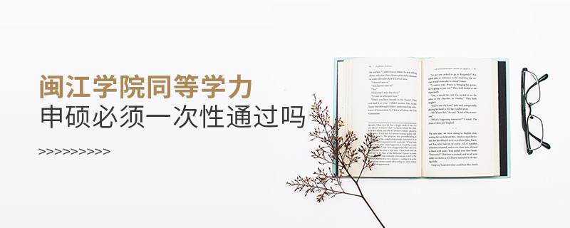 是不是閩江學院同等學力申碩考試必須一次性通過？