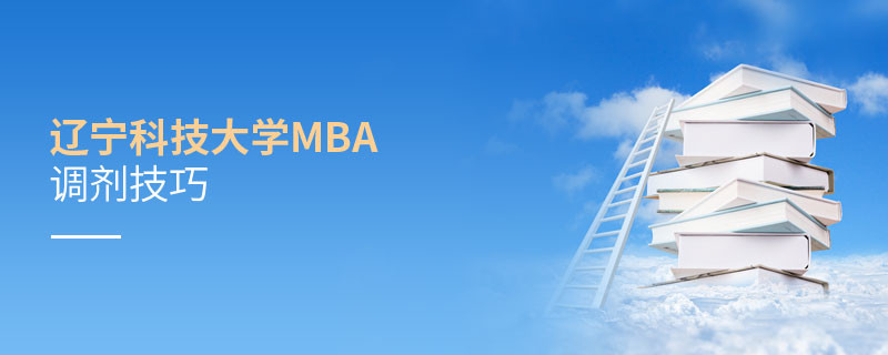遼寧科技大學MBA調劑有哪些技巧？