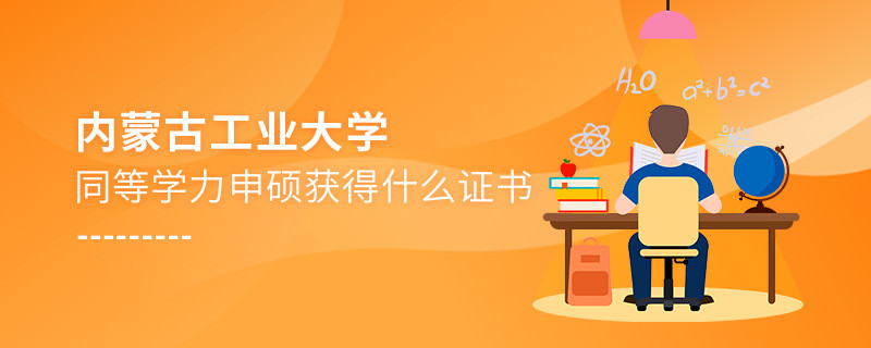 關(guān)于內(nèi)蒙古工業(yè)大學(xué)同等學(xué)力畢業(yè)證書的詳細(xì)介紹！