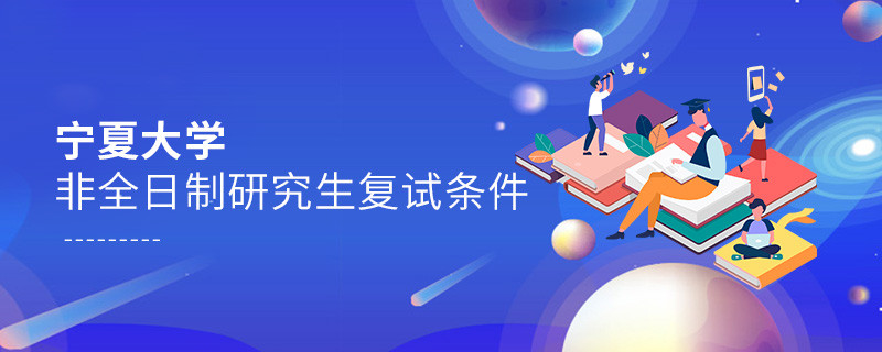 寧夏大學(xué)非全日制研究生復(fù)試條件詳解！