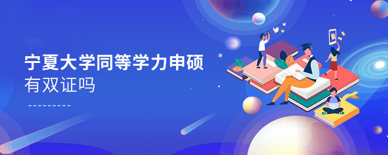 報(bào)考寧夏同等學(xué)力申碩有雙證嗎？
