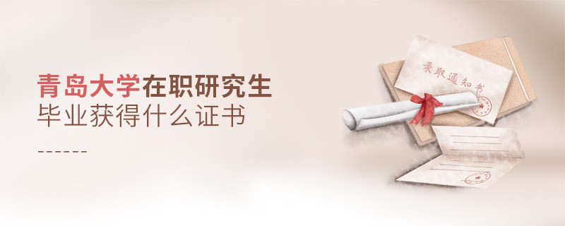 在職研究生青島大學(xué)畢業(yè)證書(shū)詳解！
