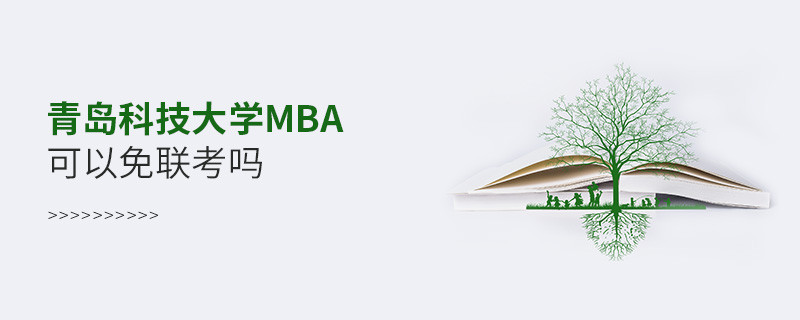 青島科技大學MBA可以免聯考嗎？