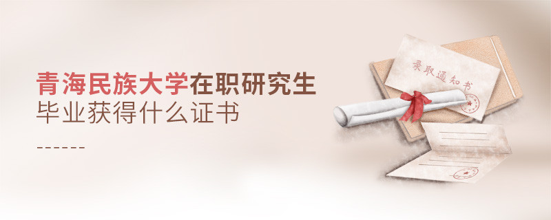 在職研究生青海民族大學畢業證書詳解！