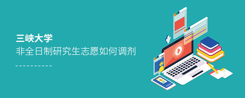 三峽大學(xué)非全日制研究生志愿如何調(diào)劑？