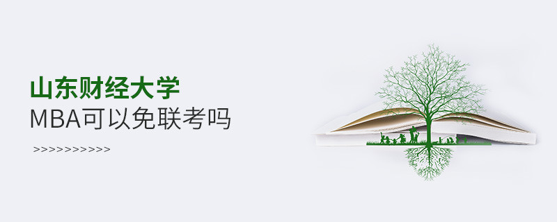 山東財經大學MBA可不可以不參加聯考？