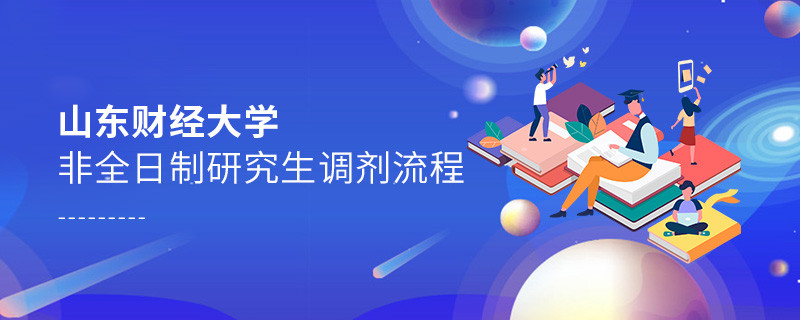 山東財經大學非全日制研究生調劑流程詳解！