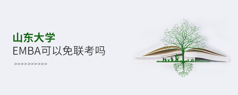 山東大學EMBA可以免聯考嗎？