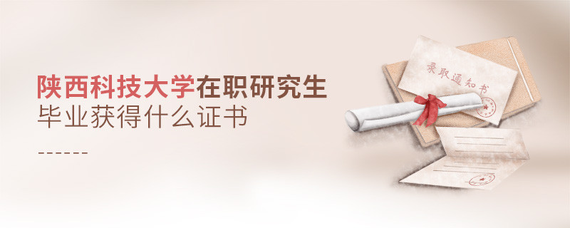 在職研究生陜西科技大學(xué)畢業(yè)證書(shū)詳解！