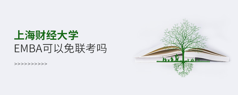 上海財經大學EMBA可以免聯考嗎？