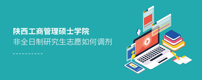 陜西工商管理碩士學院非全日制研究生志愿調劑流程？