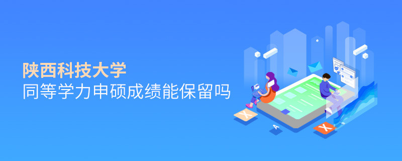 陜西科技大學(xué)能否保留同等學(xué)力申碩成績(jī)？
