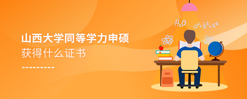 關(guān)于山西大學(xué)同等學(xué)力畢業(yè)證書(shū)的詳細(xì)介紹！