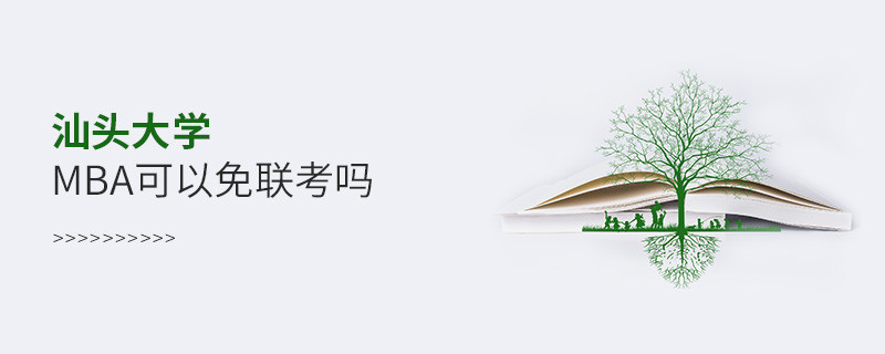 汕頭大學MBA可不可以不參加聯考？