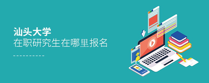 知否？汕頭大學在職研究生要在這里報名