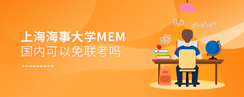 上海海事大學MEM國內可以免聯考嗎？