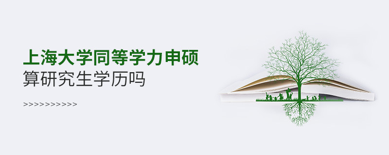 報考上海大學同等學力畢業后是研究生學歷嗎？