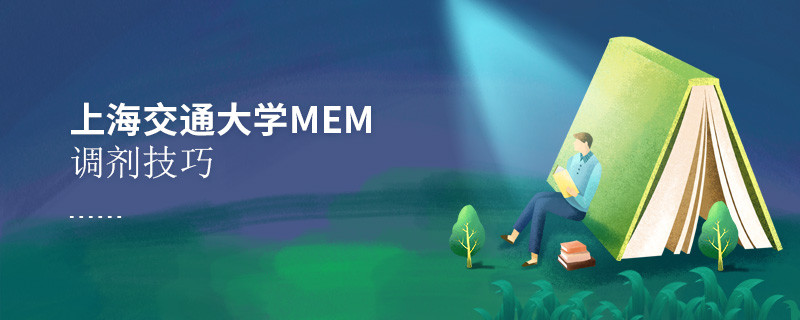 上海交通大学MEM调剂技巧都有哪些？