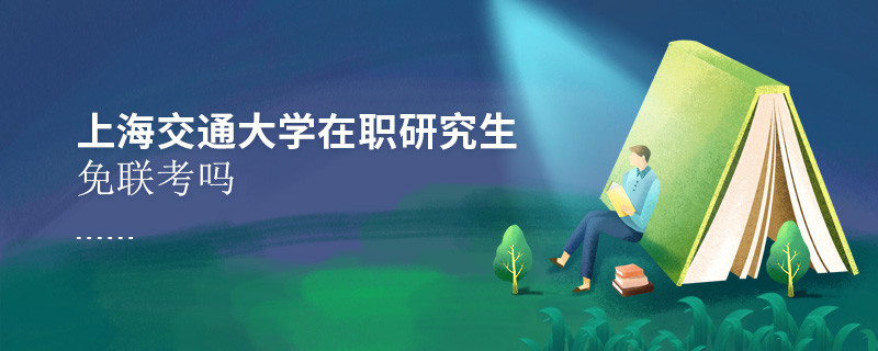 報考在職研究生選擇上海交通大學可以免聯考嗎？