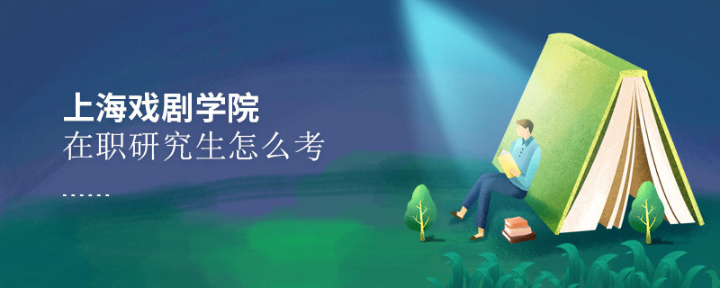 如何考上海戲劇學院在職研究生？