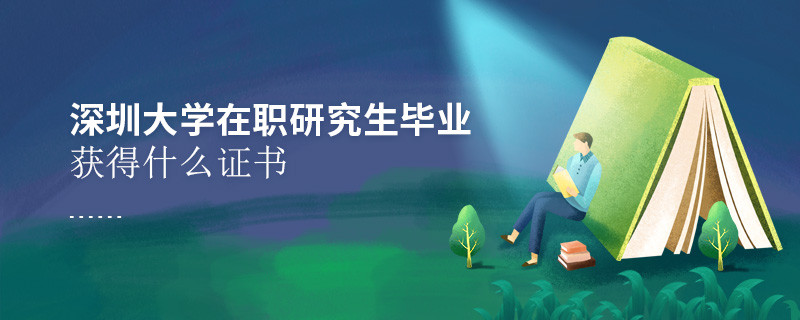 在職考研選擇深圳大學可以獲得什么證書？