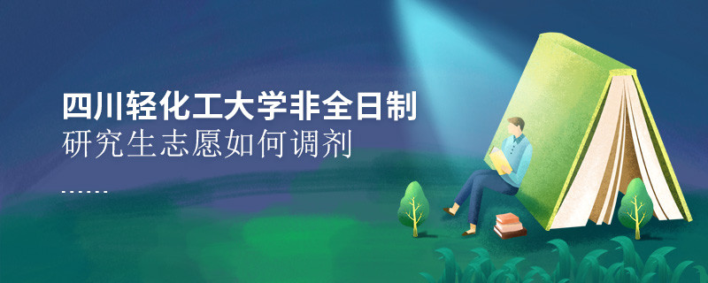 四川輕化工大學非全日制研究生志愿調劑流程？