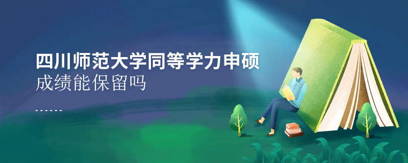 四川師范大學(xué)同等學(xué)力申碩成績能不能保留？