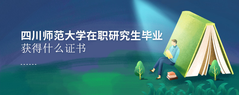 四川師范大學(xué)在職研究生畢業(yè)獲得什么證書？