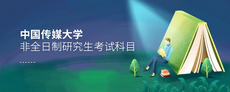 中國傳媒大學非全日制研究生考試內容包含哪些科目？