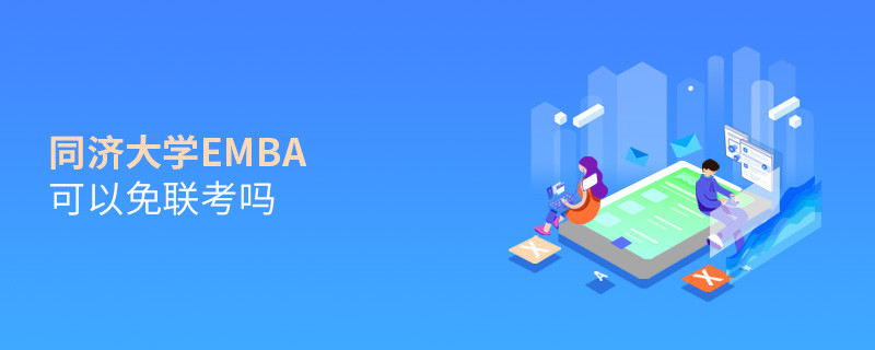 報考EMBA選擇同濟大學可以免聯考嗎？