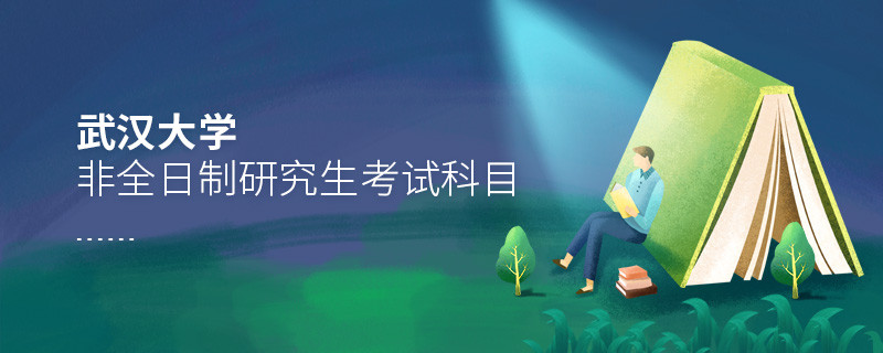 武漢大學非全日制研究生考試科目詳解！