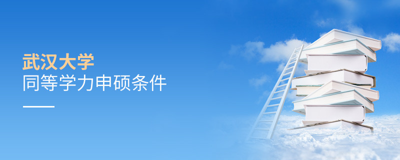 滿足什么條件才能參加武漢大學同等學力申碩？
