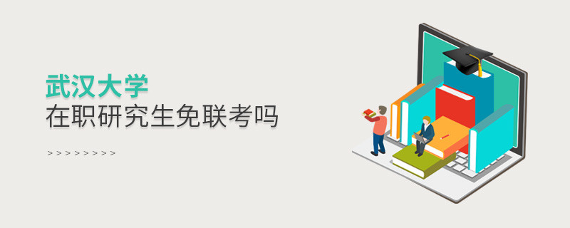 報考在職研究生選擇武漢大學可以免聯考嗎？