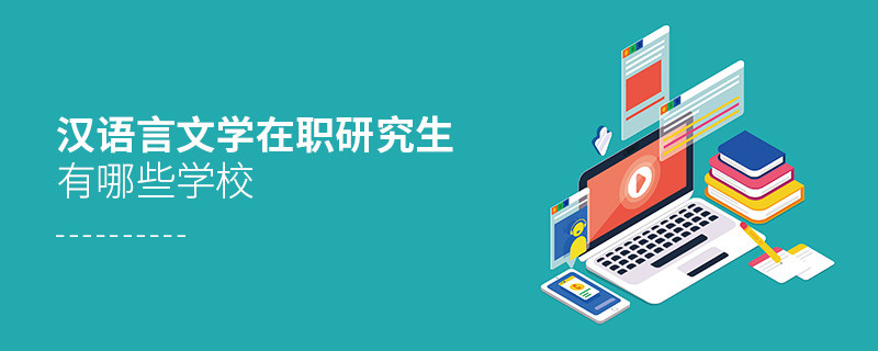 漢語言文字學在職研究生有哪些學校