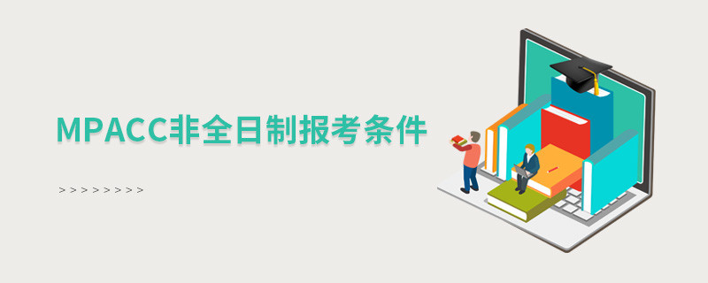 mpacc非全日制報考條件