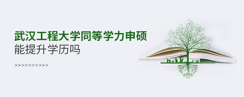 武漢工程大學同等學力申碩畢業后能不能提升學歷？