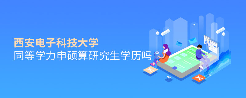 報考西安電子科技大學同等學力畢業是不是研究生學歷？