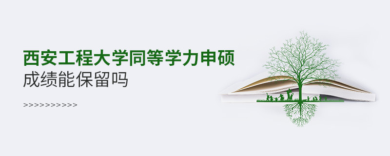 西安工程大學能否保留同等學力申碩成績？