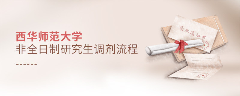 西華師范大學(xué)非全日制研究生怎么調(diào)劑？