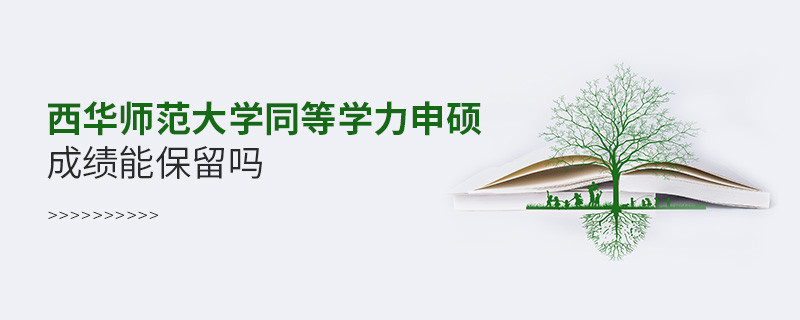 西華師范大學(xué)同等學(xué)力申碩成績(jī)能不能保留？