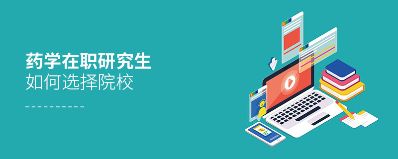 在職考研選擇藥學(xué)專業(yè)如何擇校？