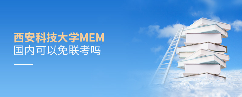 報考西安科技大學MEM可以免聯考嗎？