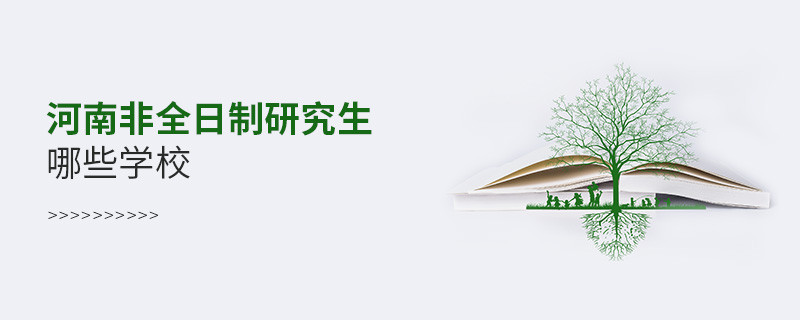 河南非全日制研究生哪些學校